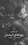 کتاب رویاهای انیشتن نشر چشمه نویسنده آلن لایتمن مترجم مهتاب مظلومان جلد شومیز قطع رقعی