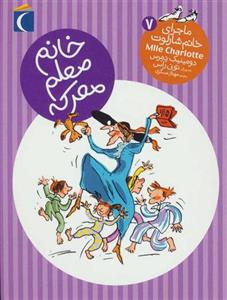 کتاب ماجرای خانم شارلوت 7 (خانم معلم معرکه) نشر محراب قلم نویسنده دومنیک دمرس مترجم مهناز عسگری جلد شومیز قطع رقعی