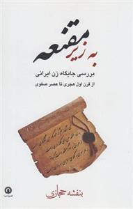 کتاب به زیر مقنعه نشر قصیده سرا نویسنده بنفشه حجازی جلد شومیز قطع رقعی 