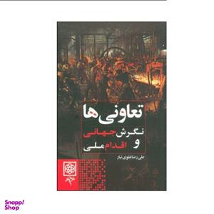 کتاب تعاونی ها نشر طرح نو نویسنده علی رضا علوی تبار جلد شومیز قطع رقعی