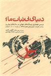 کتاب دنیای بی ثبات ما نشر بهجت نویسنده آنگوس کالینز مترجم محمد پورامینی جلد شومیز قطع رقعی