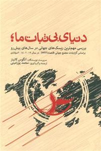 کتاب دنیای بی ثبات ما نشر بهجت نویسنده انگوس کالینز مترجم محمد پورامینی جلد شومیز قطع رقعی 