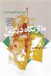 کتاب ما از نگاه دیگران 1 نشر سیب سرخ نویسنده جمعی از نویسندگان مترجم داوود قلاجوری جلد شومیز قطع رقعی