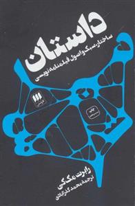 کتاب داستان اثر رابرت مک کی انتشارات هرمس