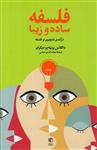 کتاب فلسفه ساده و زیبا نشر مان کتاب نویسنده داگلاس برنهام مترجم شهاب الدین عباسی جلد شومیز قطع رقعی