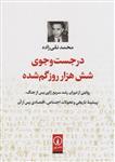 کتاب در جست و جوی شش هزار روز گم شده نشر نی نویسنده محمد نقی زاده جلد شومیز قطع وزیری
