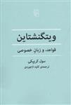 کتاب ویتگنشتاین (قواعد و زبان خصوصی)نشرمرکز نویسنده سول کریپکی مترجم کاوه لاجوردی جلد شومیز قطع رقعی