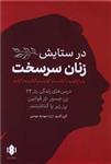 کتاب در ستایش زنان سرسخت نشر مهرگان خرد نویسنده کرن کاربو مترجم مهدیه مومنی جلد شومیز قطع رقعی