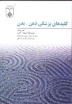 کتاب کلیدهای پزشکی ذهن- بدن نشر فراروان نویسنده لئو روتان/ ورونیکا آسپینا مترجم محبوبه فرزانگان جلد شومیز قطع وزیری