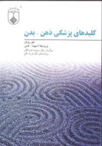 کتاب کلیدهای پزشکی ذهن- بدن نشر فراروان نویسنده لئو روتان/ ورونیکا آسپینا مترجم محبوبه فرزانگان جلد شومیز قطع وزیری 