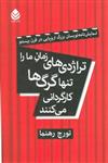 کتاب تراژدی های زمان ما را تنها گرگ ها کارگردانی می کنند شر قطره نویسنده تورج رهنما جلد شومیز قطع رقعی