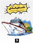 کتاب داستان کشتی (5)نشر نشر شهر نویسنده حسین رحمانی جلد شومیز قطع رحلی