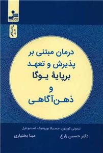کتاب درمان مبتنی بر پذیرش و تعهد بر پایه یوگا و ذهن آگاهی نشر نسل نواندیش نویسنده تیموتی گوردون مترجم حسین زارعی جلد شومیز قطع رقعی
