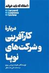 کتاب درباره کارآفرینی و شرکت های نوپا نشر هنوز نویسنده هاروارد بیزنس ریویو مترجم سید محمد تقی زاده مطلق جلد شومیز قطع رقعی