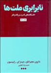 کتاب نابرابری ملت ها نشر هنوز نویسنده جمعی از نویسندگان مترجم حمیدرضا خطیبی جلد گالینگور قطع رقعی