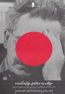 کتاب مولف به مثابه تولید کننده نشر چشمه نویسنده والتر بنیامین مترجم ایمان گنجی جلد شومیز قطع پالتوئی