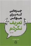 کتاب چیزهایی که برای هیچکس تعریف نکردم (1) نشر مجید نویسنده نهال سهیلی فر جلد شومیز قطع رقعی