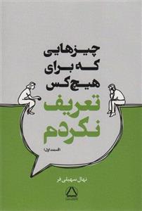 کتاب چیزهایی که برای هیچکس تعریف نکردم (1) نشر مجید نویسنده نهال سهیلی فر جلد شومیز قطع رقعی