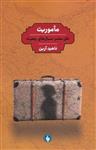 کتاب ماموریت ( نقل سفر سالهای پنجاه) نشر فرزان روز نویسنده ناهید آرین جلد شومیز قطع رقعی