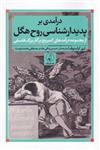 کتاب درآمدی بر پدیدار شناسی روح هگل نشر نقد فرهنگ نویسنده لری کراسنوف مترجم حسین مافی مقدم جلد شومیز قطع رقعی