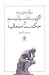 کتاب درآمدی به اگزیستانسیالیسم و حکمت متعالیه نشر قصیده سرا نویسنده محمد قراگوزلو جلد شومیز قطع رقعی