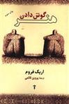 کتاب هنر گوش دادن نشر آشیان نویسنده اریک فروم مترجم پروین قائمی جلد شومیز قطع رقعی