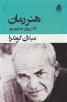 کتاب هنر رمان نشر قطره نویسنده میلان کوندرا مترجم پرویز همایون پور جلد شومیز قطع رقعی