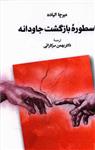 کتاب اسطوره ی بازگشت جاودانه نشر طهوری نویسنده میرچا الیاده مترجم بهمن سرکاراتی جلد شومیز قطع وزیری