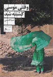 کتاب وقتی موسی کشته شد نشر چشمه نویسنده ضیاء قاسمی جلد شومیز قطع رقعی