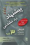 کتاب پیشنهاد رد نشدنی نشر رسا نویسنده مارک جوینر مترجم امیر توفیقی جلد شومیز قطع رقعی