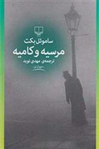 کتاب مرسیه و کامیه نشر چشمه نویسنده ساموئل بکت مترجم مهدی نوید جلد شومیز قطع رقعی