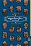 کتاب خاطرات یک دیوانه نشر برج نویسنده گوستاو فلوبر مترجم محمد مهدی شجاعی جلد گالینگور قطع رقعی