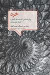 کتاب خرد (روانشناسی اندیشه ها ) نشر دوران نویسنده رابرت جی استرن برگ مترجم فریبرز درتاج جلد شومیز قطع وزیری