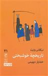 کتاب تاریخچه خوشبختی نشر گمان نویسنده نیکلاس وایت مترجم خشایار دیهیمی جلد شومیز قطع پالتوئی