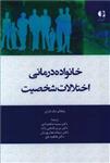 کتاب خانواده درمانی اختلالات شخصیت نشر دانژه نویسنده ملکالم ملک فارلن مترجم جمعی از مترجمان جلد گالینگور قطع وزیری