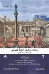 کتاب برنامه ریزی در حوزه عمومی نشر آشیان نویسنده جان فریدمن مترجم عارف اقوامی مقدم جلد شومیز قطع رقعی