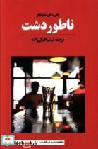 کتاب ناطور دشت نشر نگاه نویسنده جی دی سلینجر مترجم رضا ستوده جلد شومیز قطع رقعی