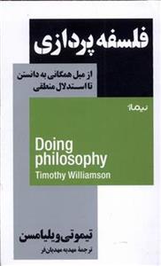 کتاب فلسفه پردازی نشر نیماژ نویسنده تیموتی ویلیامسن مترجم مهدیه مهدیان فر جلد شومیز قطع پالتوئی