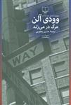 کتاب مرگ در می‌ زند نشر چشمه نویسنده وودی آلن مترجم حسین یعقوبی جلد شومیز قطع رقعی