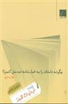 کتاب چگونه داستان را به فیلمنامه تبدیل کنیم (1)(آب نبات قرمز) نشر چشمه نویسنده محسن دامادی جلد شومیز قطع رقعی