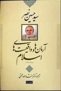 کتاب آرمان ها و واقعیت های اسلام نشر سوفیا نویسنده سید حسین نصر مترجم انشاء الله رحمتی جلد گالینگور قطع رقعی