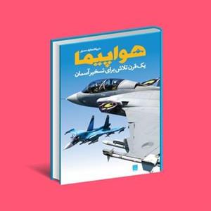 کتاب دایره المعارف مصور هواپیما نشر سایان نویسنده فیلیپ وایت من مترجم پرناز طالبی جلد گالینگور قطع رحلی