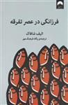 کتاب فرزانگی در عصر تفرقه نشر میلکان نویسنده الیف شافاک مترجم پگاه فرهنگ مهر جلد شومیز قطع رقعی