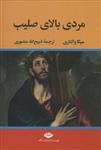 کتاب مردی بالای صلیب نشر نگاه نویسنده میکا والتاری مترجم ذبیح الله منصوری جلد گالینگور قطع وزیری