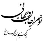 استیکر چوبی ژیوار طرح جان و جهان