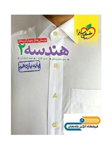 کتاب تست جامع هندسه پایه دهم و یازدهم رشته ریاضی انتشارات کاگو