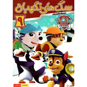 انیمیشن سگ های نگهبان 9 اثر بت آلی