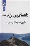 کتاب راهبی که فراری اش را فروخت نشر نسل نواندیش نویسنده رابین شارما مترجم لیلا رعیت جلد شومیز قطع رقعی