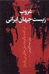 کتاب غروب زیست جهان ایرانی نشر نقد فرهنگ نویسنده بیژن عبد الکریمی جلد گالینگور قطع رقعی