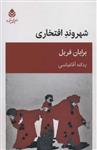 کتاب شهروند افتخاری نشر قطره نویسنده برایان فریل مترجم یدالله آقا عباسی جلد شومیز قطع رقعی